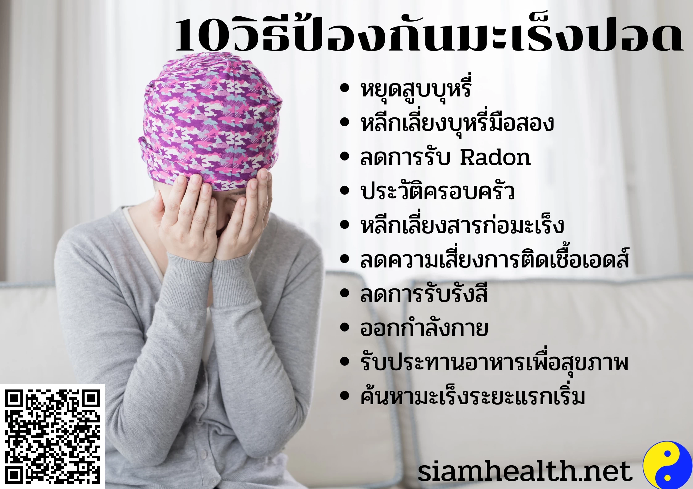 ป้องกันมะเร็งปอด