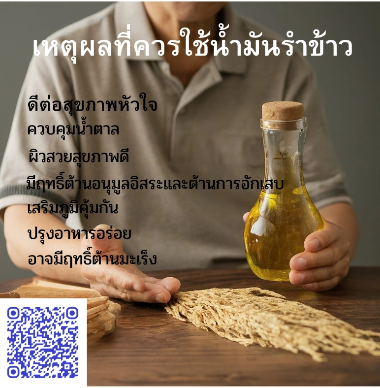 ประโยชน์น้ำมันรำข้าว