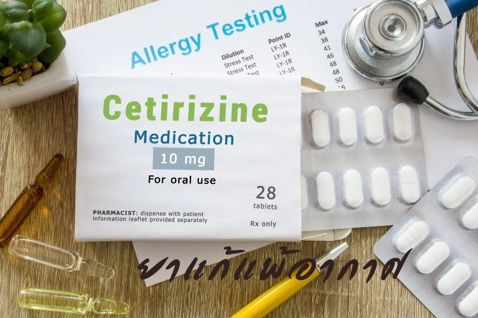 ยาแก้แพ้ cetirizine