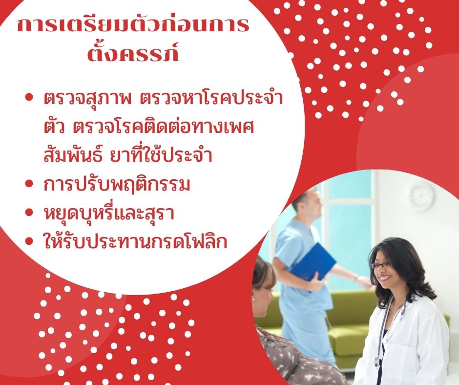 การตรวจสุขภาพก่อนการตั้งครรภ์