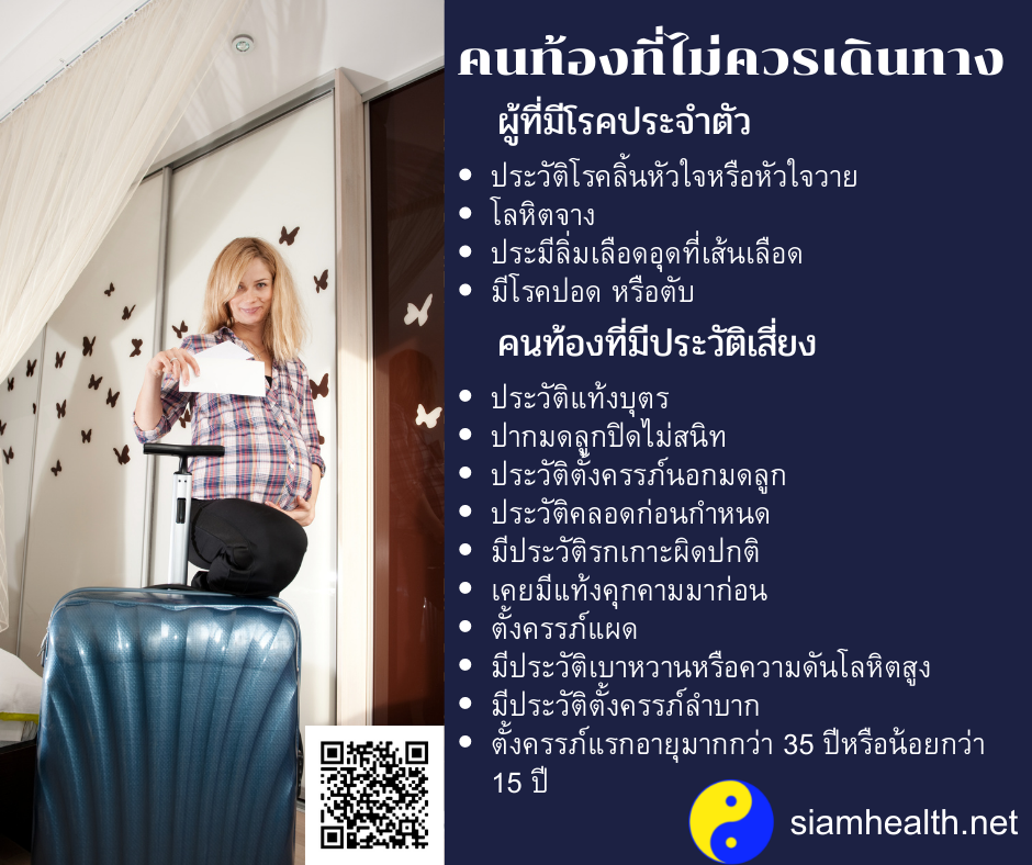 คนตั้งครรภ์และการดรเดินทาง